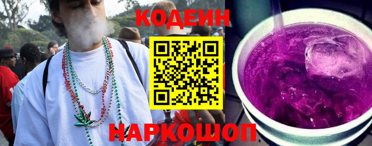 Кодеин Purple Drank  Вход с VPN  Новотроицк  Codein Purple Drank 